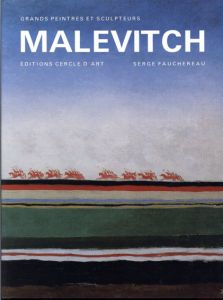 マレーヴィチ　Malevitch Grands peintres et sculpteurs/Serge Fauchereauのサムネール