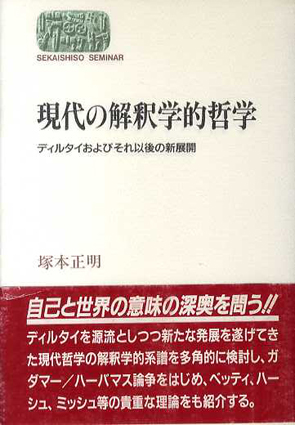 現代の解釈学的哲学 : ディルタイおよびそれ以後の新展開-