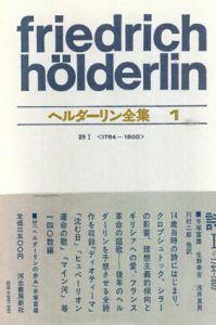 ヘルダーリン全集　詩1・2　2冊揃/手塚富雄/浅井真男訳