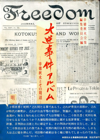 幸徳秋水全集 補巻 大逆事件アルバム 幸徳秋水とその周辺/幸徳秋水全集編集委員会編、‹‹古書 古本 買取 神田神保町・池袋 夏目書房