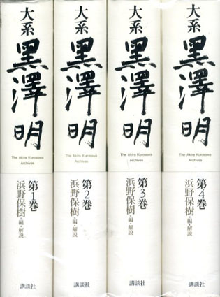 大系黒澤明 全4巻揃/黒澤明 浜野保樹編‹‹古書 古本 買取 神田神保町
