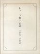 レコード盤宇宙論/中原佑介文　高松次郎画のサムネール