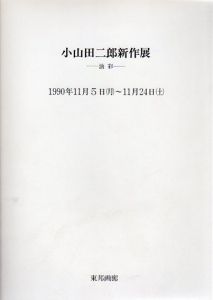小山田二郎新作展　油彩　1990/