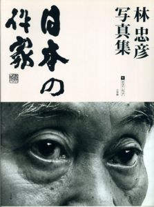 林忠彦写真集 日本の作家　サライムック/林忠彦のサムネール