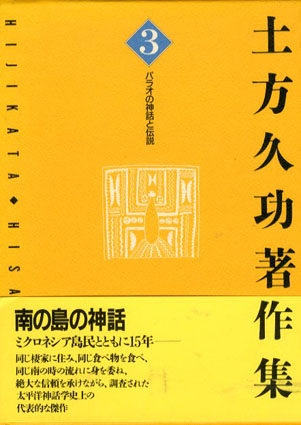 土方久功著作集3 パラオの神話と伝説／土方久功‹‹古書 古本 買取 神田 