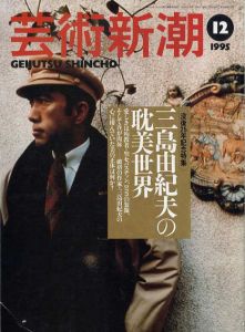 芸術新潮　1995.12　三島由紀夫の耽美世界/のサムネール