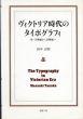 ヴィクトリア時代のタイポグラフィ　付:19世紀から20世紀へ/田中正明のサムネール