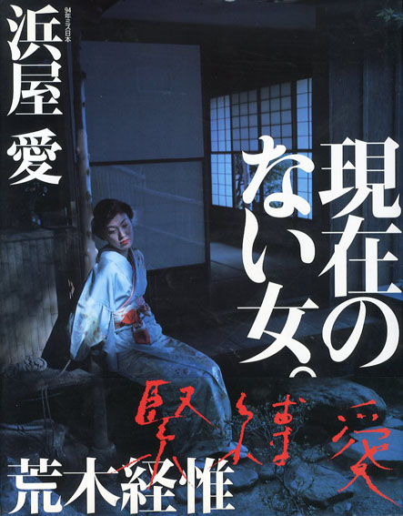 現在のない女。／荒木経惟/浜屋愛