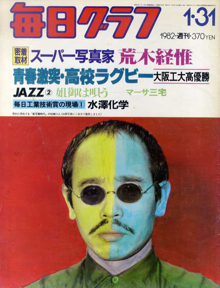 毎日グラフ 1982年1月31日号　スーパー写真家荒木経惟／