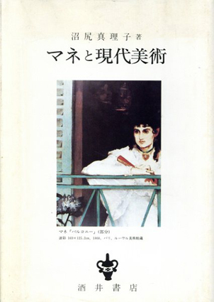 マネと現代美術/沼尻真理子‹‹古書 古本 買取 神田神保町・池袋 : 夏目書房