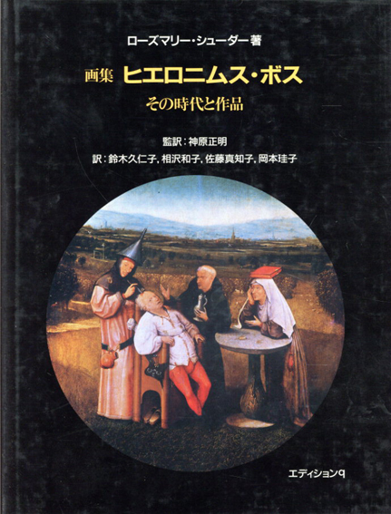 画集 ヒエロニムス・ボス その時代と作品/ローズマリー・シューダー