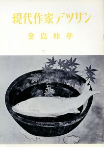 金島桂華　現代作家デッサン/Keika kanashimaのサムネール