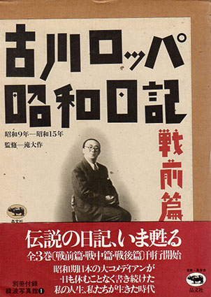 古川ロッパ昭和日記 全4冊揃/古川ロッパ‹‹古書 古本 買取 神田神保町