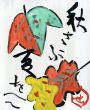 芹沢銈介板絵「秋さぶ　夏をへて」/芹沢銈介のサムネール
