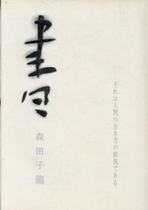 書　それは人間の生き方の結実である/森田子龍のサムネール