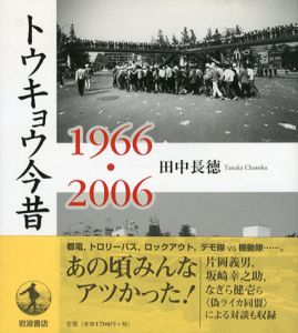 トウキョウ今昔　1966・2006/田中長徳のサムネール