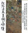在外日本美術の修復　絵画/平山郁夫編のサムネール