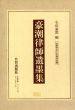 豪湖津師遺墨集/石田豪澄編のサムネール