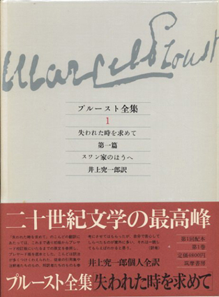 プルースト全集 18巻+別巻 全 19巻