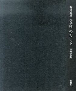 硝子障子のシルエット　特製愛蔵本/島尾敏雄のサムネール