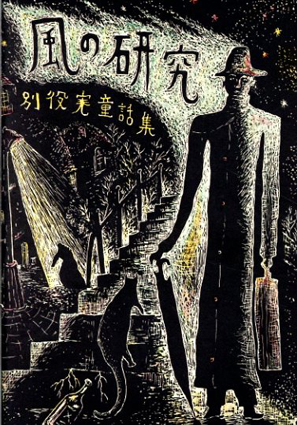 別役実 戯曲集 8冊