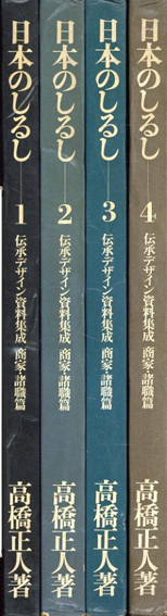 古書古本 Totodo：日本のしるし 伝承デザイン資料集成 全4巻