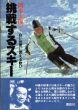 岡本太郎の挑戦するスキー/岡本太郎のサムネール