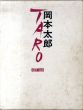 岡本太郎　Taro Okamoto/のサムネール