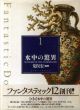 ファンタスティック12（ダズン）　全12冊揃/荒俣宏編著のサムネール