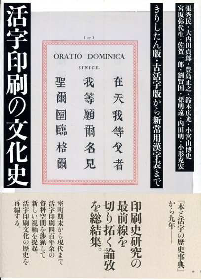 活字印刷の文化史 張秀民 大内田貞郎 豊島正之 鈴木広光 小宮山博史 宮坂弥代生 佐賀一郎 劉賢国 孫明遠 内田明 小宮山博史 府川充男編 古書 古本 買取 神田神保町 池袋 夏目書房