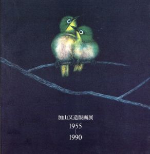 加山又造版画展　1955-1990/のサムネール