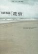 第21回　オマージュ瀧口修造展　池田龍雄　漂着/のサムネール