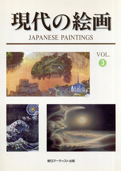 現代の絵画　Japanese Paintings vol.3／