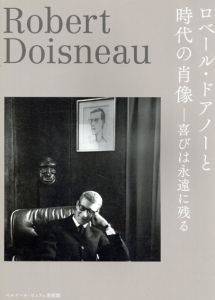 ロベール・ドアノーと時代の肖像　喜びは永遠に残る/のサムネール