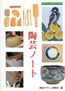 陶芸ノート/視覚デザイン研究所