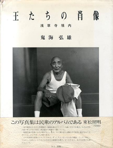 王たちの肖像　浅草寺境内／鬼海弘雄