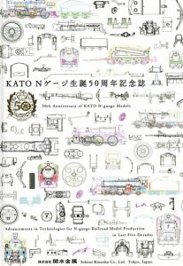 KATO　Nゲージ生誕50周年記念誌/