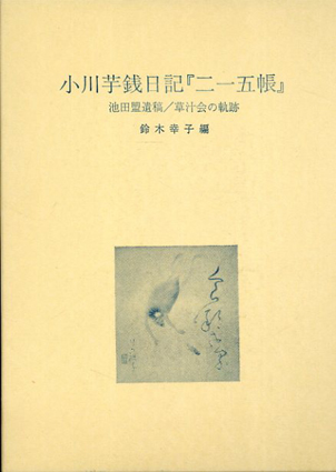 小川芋銭日記『二一五帳』　池田盟遺稿/草汁会の軌跡／鈴木幸子編