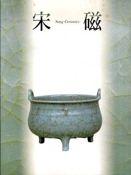 宋磁展　神品とよばれたやきもの／大阪市立とうよう陶磁美術館編