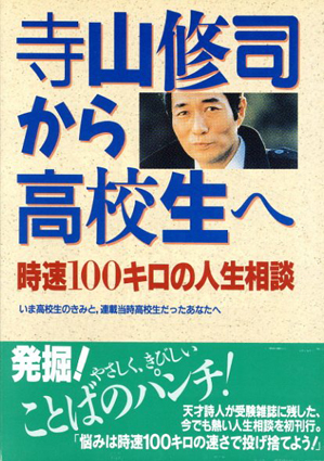 寺山修司から高校生へ　時速100キロの人生相談／寺山修司/古賀仁編