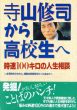 寺山修司から高校生へ　時速100キロの人生相談/寺山修司/古賀仁編のサムネール
