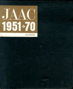 JAAC　日宣美20年　1951→70/瀬木慎一
