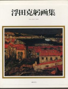 浮田克躬画集　作品1942～1979/のサムネール