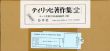 ティリッヒ著作集　新装版　全11冊揃/のサムネール