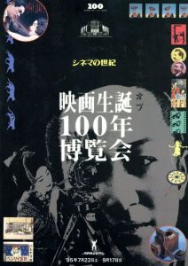 映画生誕100年博覧会　シネマの世紀/キネマ旬報編