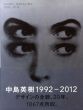 中島英樹　1992-2012/中島英樹のサムネール