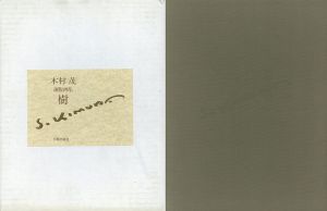 木村茂銅版画集　樹/Shigeru Kimuraのサムネール