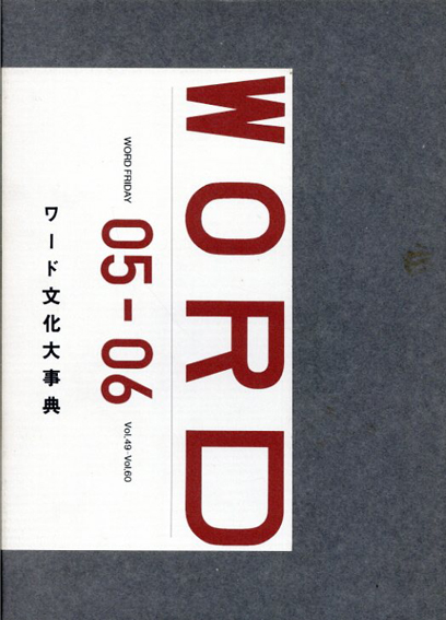 ワード文化大辞典　vol.49-60　二冊組／ホンマタカシ/森山大道/佐内正史/石内都他