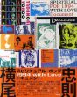 横尾忠則　スピリチュアル・ポップ　1994 with Love　ドキュメント/横尾忠則のサムネール