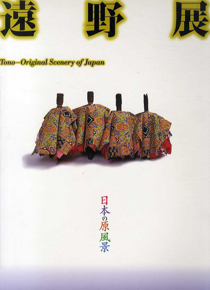遠野展　日本の原風景／向井潤吉/高山辰雄/内藤正敏/森山大道他